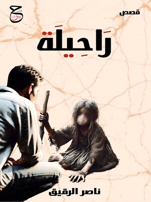 cover image of راحيلة